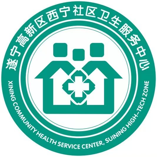 遂寧高新區(qū)西寧社區(qū)衛(wèi)生服務(wù)中心
